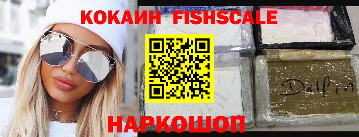 КОКАИН 99%  Вход с VPN  Cocaine Fish Scale  Новокузнецк 